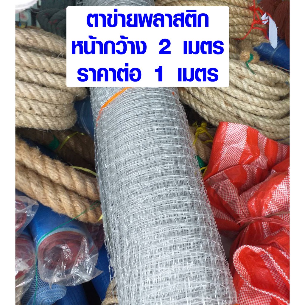 ตาข่ายพลาสติก ตาข่ายกันนก กว้าง 2 เมตร ขนาดรู 6 หุน ตาข่ายกรงไก่ กันนกพิราบ ใช้ทำ กรงไก่ SMP (สั่งมากกว่า1ส่งยาวให้ครับ)
