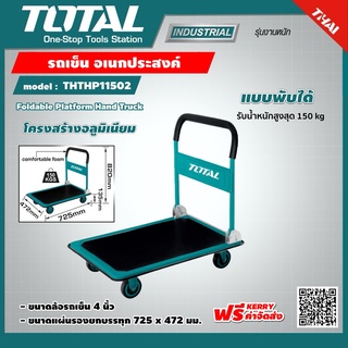 . TOTAL 🇹🇭 รถเข็น อเนกประสงค์ แบบพับได้ รุ่น THTHP11502 รับน้ำหนักสูงสุด 150 kg  Foldable Platform Hand Truck  ส่งฟรี เคอรี่