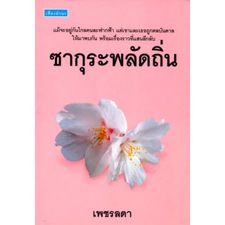 หนังสือ นิยาย ซากุระพลัดถิ่น : นิยาย นิยาย18+ นวนิยาย นิยายรัก