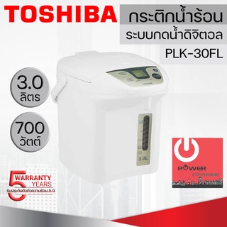 กระติกน้ำร้อนไฟฟ้า(ระบบดิจิตอล) โตชิบา ความจุ 3.0 L รุ่น PLK-30FL