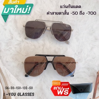 แว่นกันแดดมีค่าสายตาสั้น 00ถึง-700ทรงNewaviatorกันแดดUV400