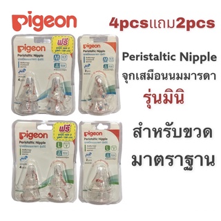 Pigeon จุกเสมือนนมมารดา รุ่นมินิ4แถม2