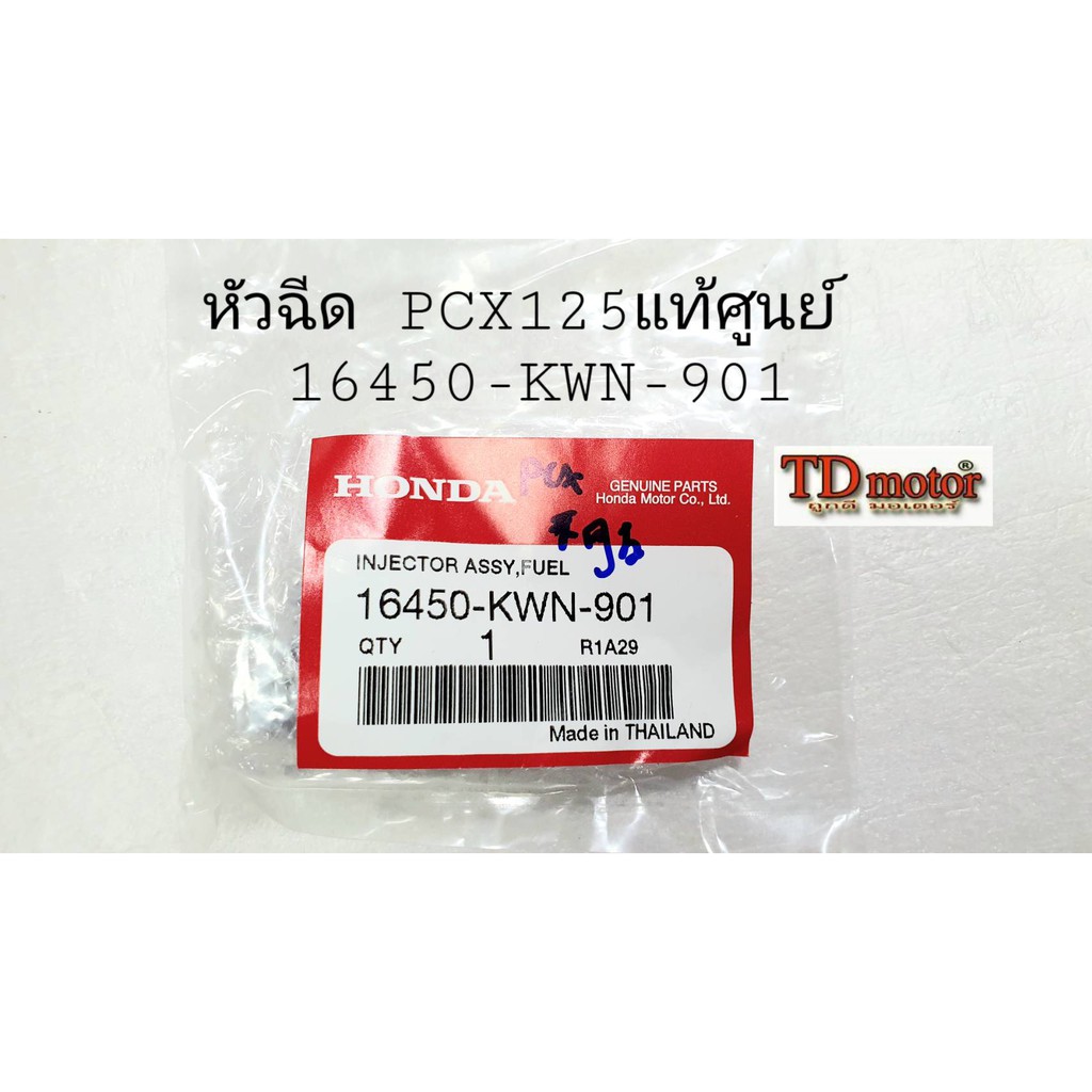 หัวฉีด PCX-125 แท้ๆศูนย์ (16450-KWN-901) การันตีแท้ศูนย์