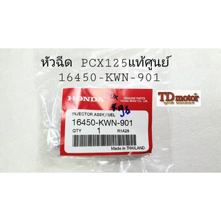 หัวฉีด PCX-125 แท้ๆศูนย์ (16450-KWN-901) การันตีแท้ศูนย์