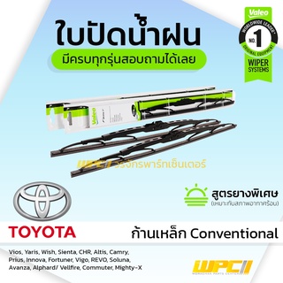 VALEO ใบปัดน้ำฝน ก้านเหล็ก Conventional Toyota Vios Yaris YarisAtiv Wish Cross Altis Camry Prius Innova Fortuner Vigo...