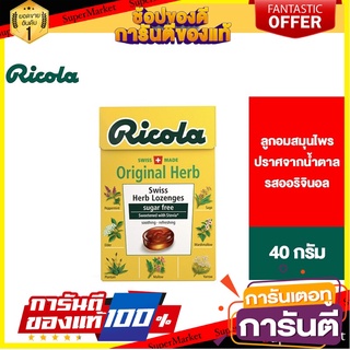 Ricola Original Herb Sugar free ริโคลา ลูกอมสมุนไพร ปราศจากน้ำตาล รสออริจินอล เฮิร์บ 40 กรัม