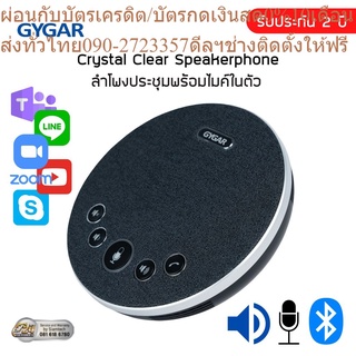 ลำโพงประชุมพร้อมไมค์ บลูทูธ Bluetooth GYGAR