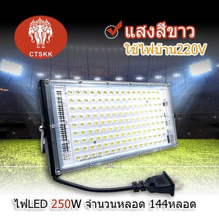 โคมไฟสปอร์ตไลท์ CTSKK LED 250 Wแบบเสียบปลั๊ก220v