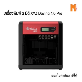 เครื่องพิมพ์สามมิติ XYZ Printing DA VINCI 1.0 PROFESSIONAL(เสปค ICT)  (3F1AWXTH00G)ออกใบกำกับภาษีได้