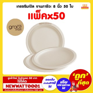 เกรซซิมเปิล จานภาชีวะ 8 นิ้ว 50 ใบ