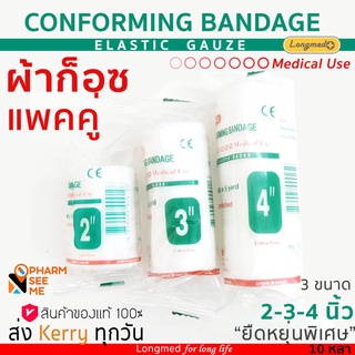 ผ้าก๊อซพันแผล ยืดได้ conforming bandage longmed แพ็คคู่ 4 นิ้ว 3 นิ้ว 2 นิ้ว ยาว 5 หลา ยืด อ่อนนุ่ม เกรดพิเศษสำหรับทำแผล