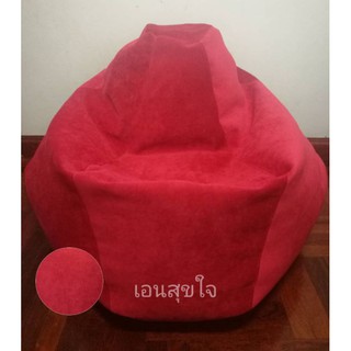 Beanbag ขนาดใหญ่ นอนสบาย เก้าอี้เม็ดโฟม ผ้าอย่างดี ไม่ร้อน