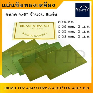 แผ่นชิมทองเหลือง ขนาด 4x6" จำนวน 6แผ่น (BRASS SHIM SET)