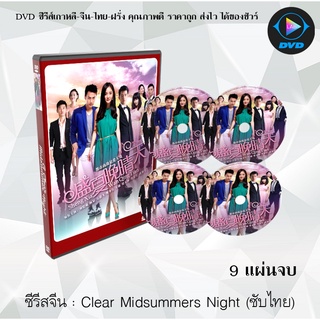 ซีรีส์จีน A Clear Midsummer Night : 9 แผ่นจบ (ซับไทย)