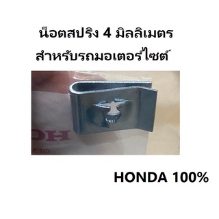 น็อตสปริง 4 มม (ได้ 5 ชิ้น) น็อตสปริงเวฟ 4 มม สำหรับรถมอเตอร์ไซต์ อะไหล่ HONDA แท้ 100% NUT SPRING