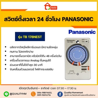 PANASONIC นาฬิกาตั้งเวลา พานาโซนิค 24 ชั่วโมง Automatic Time Switch รุ่น TB178 (TB178NE5T)