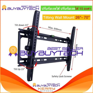 buybuytech ชุดขาแขวนทีวีขนาด 32 - 70 นิ้ว สามารถปรับก้ม เงย ได้ (TV BRACKET for LCD, LED 32 - 70 TILTING MOUNT)