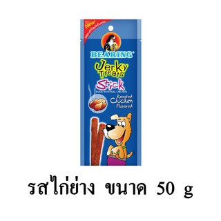 Bearing Jerky treats Stick ขนมสุนัขแท่ง รสไก่ย่าง ขนาด 50 G.