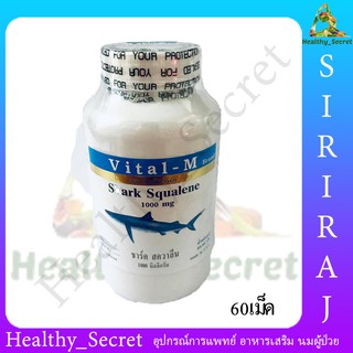 Vital-M Sahrk Squalene 100mg. (60เม็ด) ชาร์ค สควาลีน