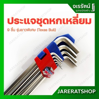 Texas Bull ประแจ หกเหลี่ยม 9 ชิ้น รุ่นยาวพิเศษ (1.5-10มม.) - 9-Piece Hex Key Set - ประแจหกเหลี่ยม ชุดประแจหกเหลี่ยม