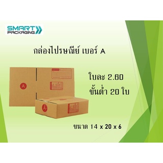 กล่องพัสดุ กล่องไปรษณีย์ เบอร์ A แพค20ใบ