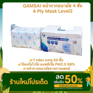 หน้ากากอนามัย 4 ชั้น สำหรับผู้ใหญ่ แบรนด์: GAMSAI  level 2 (Protect 4 layer filter mask) กล่องละ 50 ชิ้น