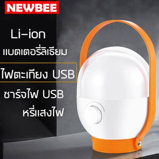 NEWBEE โคมไฟแคมป์ปิ้ง หรี่แสงไฟได้ โคมไฟตะเกียง USB หลอดไฟให้ความสว่าง หลอดไฟ หลอดไฟแบบพกพา ชาร์จไฟบ้าน