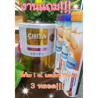 งานแถมก็มาจ้าาา!! ซื้อ Chita Collagen Premium ชิตะ คอลลาเจนเกรดพรีเมี่ยม 1 กป. แถม เม็ดฟู่ Mivolis 3 หลอด