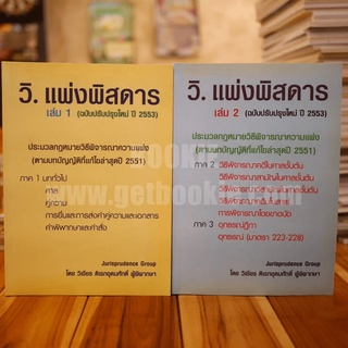 กฎหมาย วิ.แพ่งพิสดาร เล่ม 1-2 - วิเชียร ดิเรกอุดมศักดิ์ ผู้พิพากษา (มีเน้นข้อความหลายหน้า)