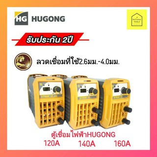 HUGONG ตู้เชื่อมฮูกง รุ่นEXTREME 120MINI (120มินิ), 140, 160