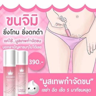 (แท้100% รับตรงบริษัท ส่งไว) Cosmic  (มูสกำจัด ขน) 100ml.