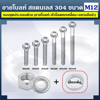 อายโบลท์ S สแตนเลส 304 ขนาด M12 แบบชุดขนาดเล็ก ประกอบด้วย (อายโบลท์ + หัวน็อตหกเหลี่ยม + แหวนอีแปะ)