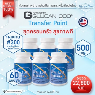 โปร 6 ขวด ลด 5% Beta Glucan เบต้ากลูเเคน สายพันธุ์ #300 นำเข้า 100% จาก Transfer Point USA