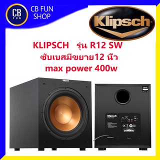 KLIPSCH รุ่น R-12SW (200W/400W) ตู้ลำโพงซับเบส มีขยาย12 นิ้ว สินค้าใหม่แกะกล่องทุกชิ้นรับรองของแท้100%