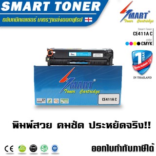 Smart Toner CE411A สีฟ้า Cyan (HP 305A C) For HP Color LaserJet Pro 300  and Pro 400