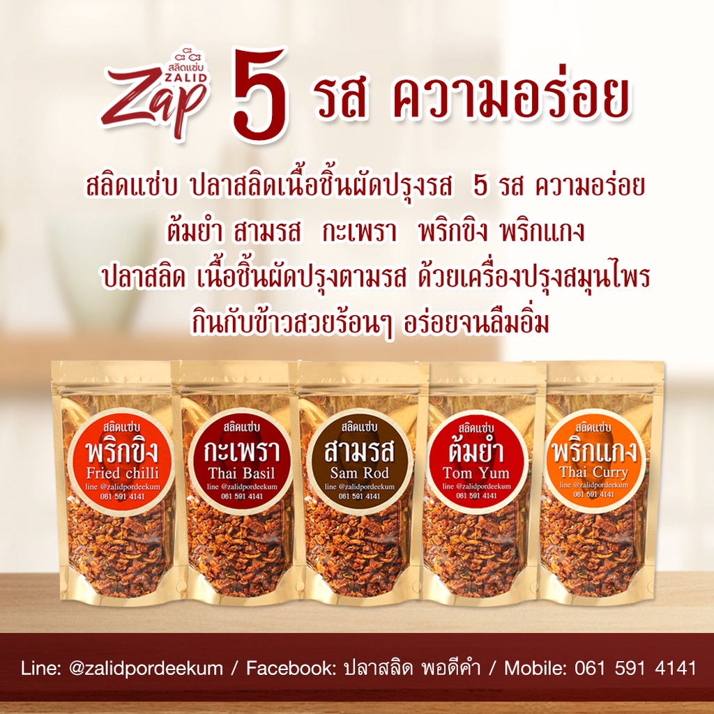 สลิดแซ่บ ปลาสลิดเนื้อชิ้น ผัดปรุงรส ขนาด 100 กรัม 5 รส (รสผัดพริกแกง สามรส กะเพรา พริกขิง ต้มยำ) Zalidpordeekum
