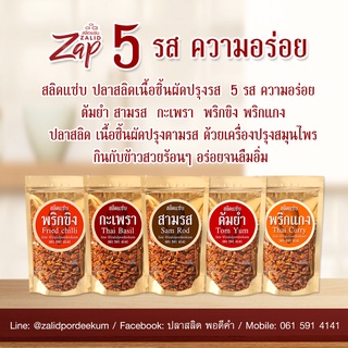 สลิดแซ่บ ปลาสลิดผัดปรุงรส  แบบซอง 100g 5 รส  สามรส กะเพรา พริกแกง พริกขิง ต้มยำ