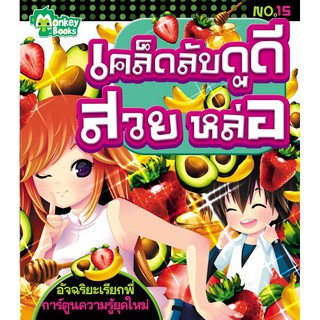 เคล็ดลับดูดี สวย หล่อ No.15 ชุดอัจฉริยะเรียกพี่ (ปก 49.-)