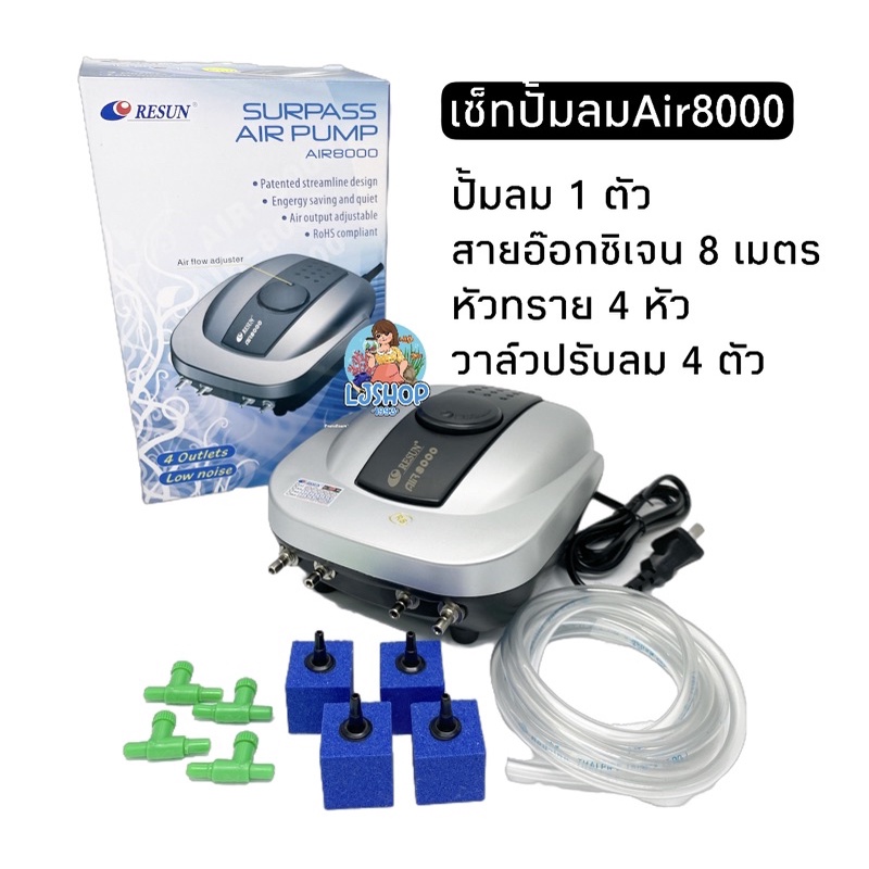 เซ็ทปั้มลมResun Air-8000 ปั๊มลมอ๊อกซิเจน 4 ทาง