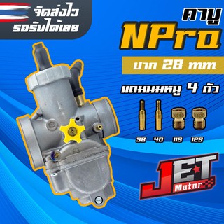เอ็นโปร N-PRO คาร์บูเรเตอร์ คาบูเอ็นโปร NSR-PRO PE28 ปาก 28มิล Jet Motor งานแท้โรงงาน 100% จูนนิ่ง วิ่งแรง คันเร่งติดมือ