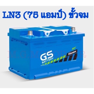 แบตเตอรรี่รถยนต์ ยี่ห้อ GS รุ่น LN3-MF (ขนาด 75 แอมป์) ขั้วจม ค่าส่งถูก !! เก็บเงินปลายทาง