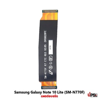 อะไหล่ แพรต่อบอร์ด Samsung Galaxy Note 10 Lite (SM-N770F)