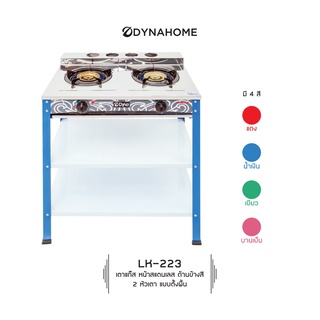 Dyna Home รุ่น LK-223 (ผ่อนชำระ 0%) เตาแก๊สสแตนเลสหัวคู่ หัวเตาเหล็กหล่อ แบบตั้งพื้น ขาสี