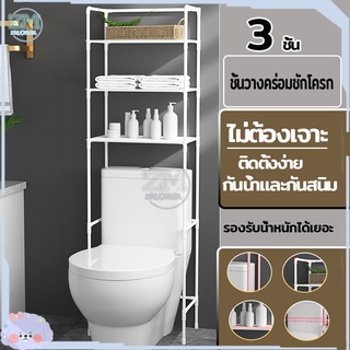 ชั้นวางของ ชั้นวางของในห้องน้ำ ที่วางของในห้องน้ํา ชั้นวางคร่อมชักโครก ชั้นวางของบนเครื่องซักผ้า ชั้นวางของ 3ชั้น