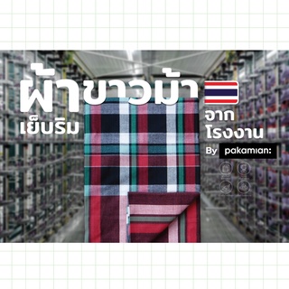 ขายส่ง!! Pakamian ผ้าขาวม้าเย็บริม 90X200 P13-P24 (ชุดที่ 2)