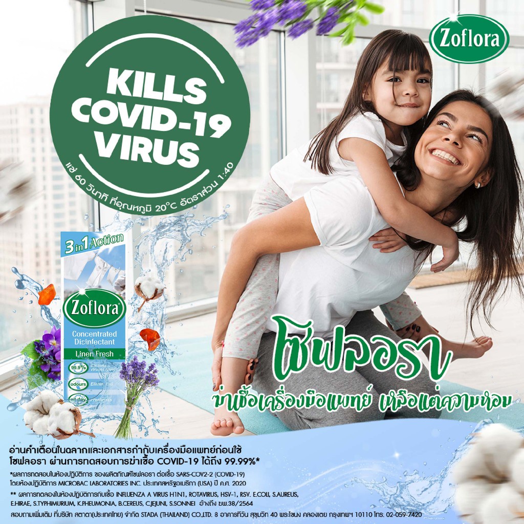 Zoflora น้ำยาฆ่าเชื้ออเนกประสงค์ สูตรเข้มข้น โซฟลอรา กลิ่นลินินเฟรช 120 มล. x 2