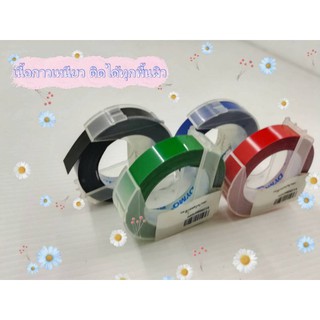 แถบไดโมคละสี DYMO Embossing Tape.