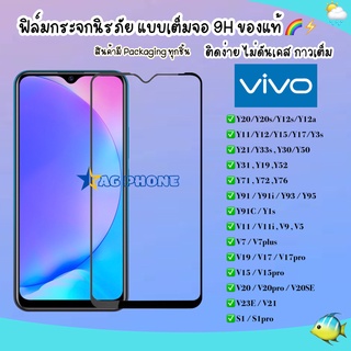 ฟิล์มเต็มจอ Vivo Y15s Y33s Y76 Y21 Y11/Y12/Y15/Y17 Y30 Y50 S1 V19 Y19 V17 V15 Y91C Y95/Y93  ฟิล์มกระจกแบบเต็มจอ