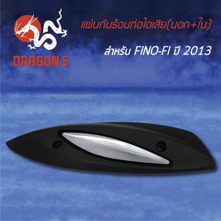 กันร้อนท่อไอเสีย กันร้อนFINO-FI ปี2013 (อันนอก+ใน) 3620-249-ZBLS HMA