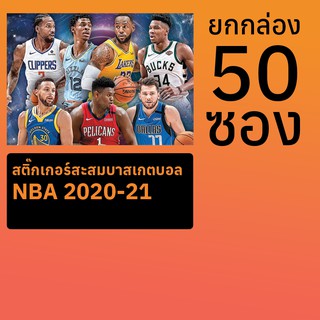 สติ๊กเกอร์สะสมบาสเกตบอล NBA 2020-21 ยกกล่อง 50 ซอง